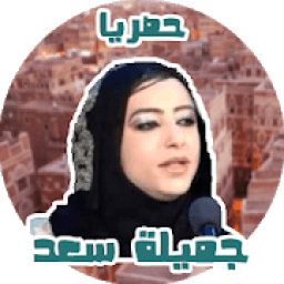 اغاني جميلة سعد بدون نت حصري
‎ icon