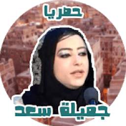 جميلة سعد 1