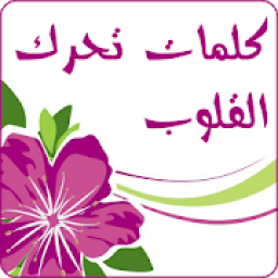 كلمات تحرك القلوب
‎ иконка