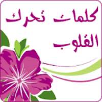 كلمات تحرك القلوب
‎