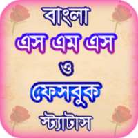 bangla sms বা এসএমএস বাংলা বই on 9Apps