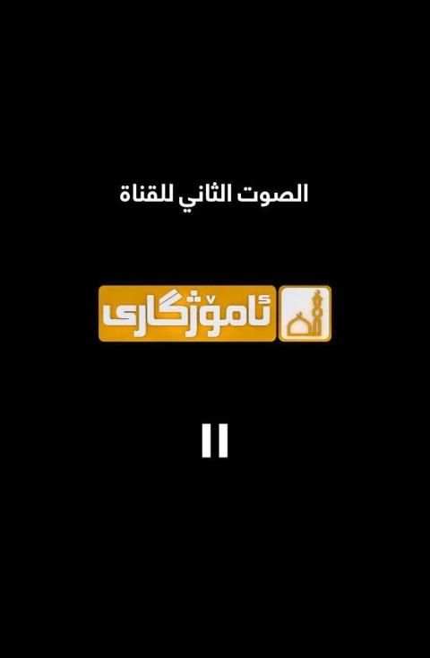 Amozhgary TV - ئامۆژگاری
‎ स्क्रीनशॉट 1