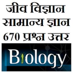 Biology GK Questions in hindi