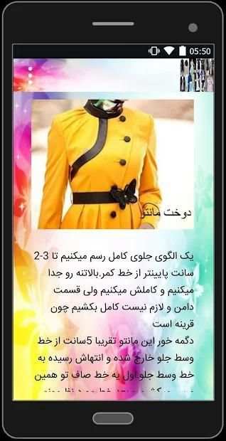 آموزش دوخت مانتو +الگو
‎ screenshot 4