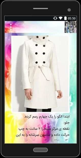 آموزش دوخت مانتو +الگو
‎ screenshot 5