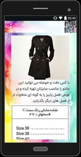 آموزش دوخت مانتو +الگو
‎ screenshot 2