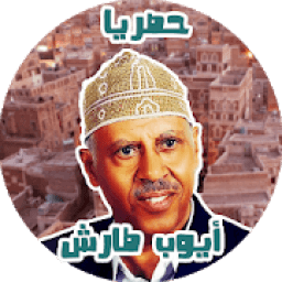 اغاني ايوب طارش عبسي بدون نت حصري
‎ icon