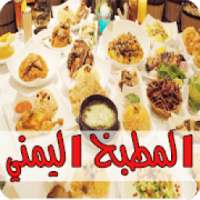 اكلات يمنية في رمضان
‎