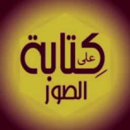 ikon كتابه على الصور- الاحترافى
‎