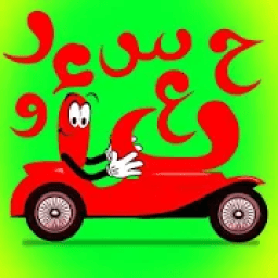 تعليم الحروف والأرقام العربية
‎ icon