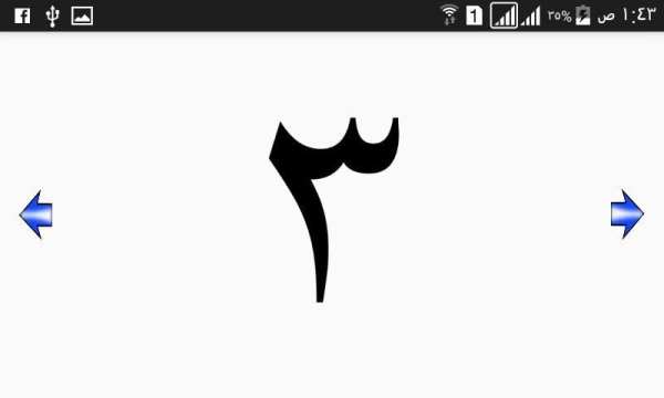 تعليم الحروف والأرقام العربية
‎ скриншот 5