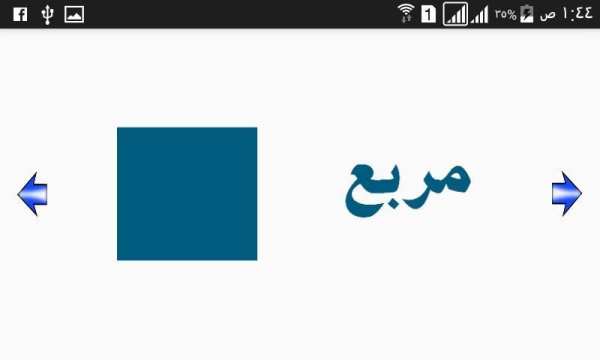 تعليم الحروف والأرقام العربية
‎ скриншот 2