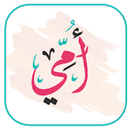 أجمل الأناشيد عن الأم
‎ icon