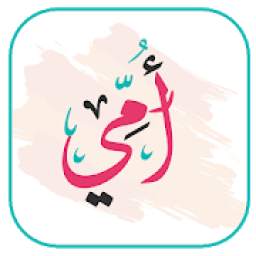 أجمل الأناشيد عن الأم 3.1