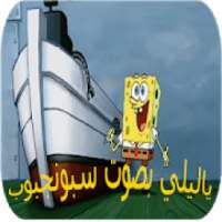 ياليلي بصوت سبونج بوب - بدون نت 2019
‎ on 9Apps
