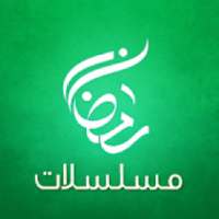 مسلسلات رمضان
‎ on 9Apps