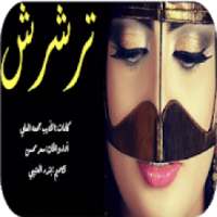 شيلة ترشرش اداء سعد محسن 2019-بدون نت -
‎ on 9Apps