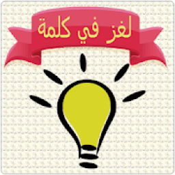 لعبة لغز في كلمة
‎ icon