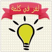 لعبة لغز في كلمة
‎