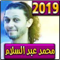 اغاني محمد عبد السلام 2019 بدون نت
‎