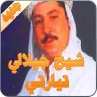 شيخ جيلالي تيارتي
‎