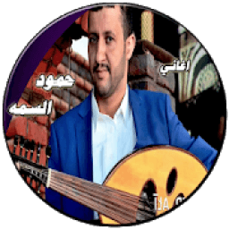 اغاني حمود السمه حصري بدون نت
‎ icon
