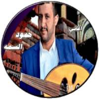 اغاني حمود السمه حصري بدون نت
‎ on 9Apps