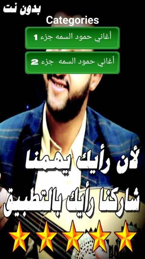 اغاني حمود السمه حصري بدون نت
‎ screenshot 4