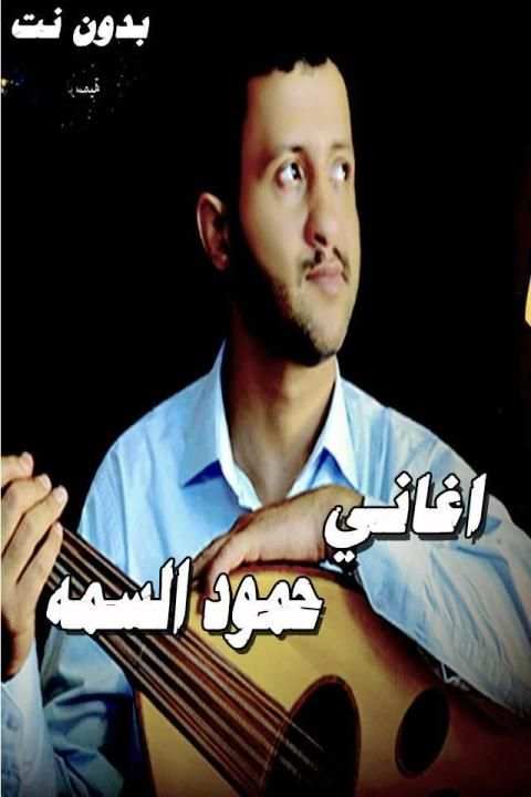 اغاني حمود السمه حصري بدون نت
‎ screenshot 5