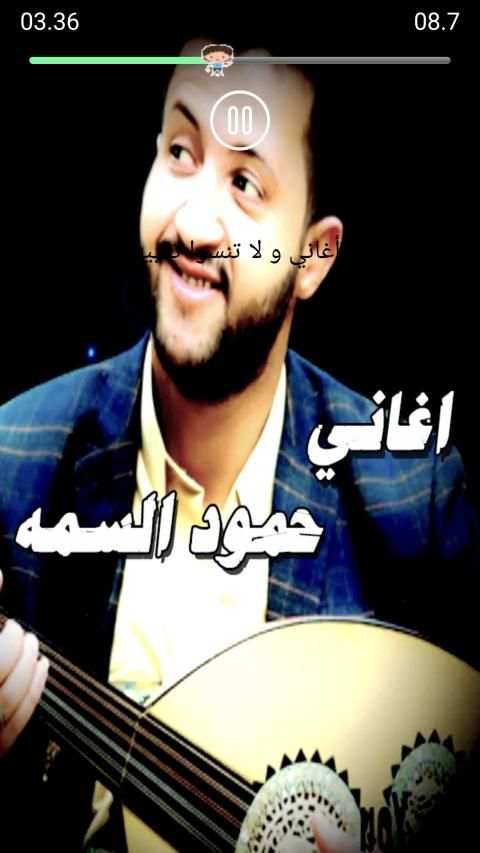 اغاني حمود السمه حصري بدون نت
‎ screenshot 1