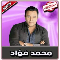 محمد فؤاد بدون نت |  Mohammed Fouad 2019 5
