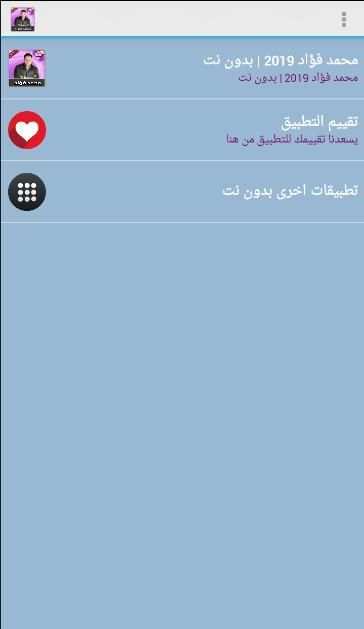 محمد فؤاد بدون نت | Mohammed Fouad 2019
‎ screenshot 3