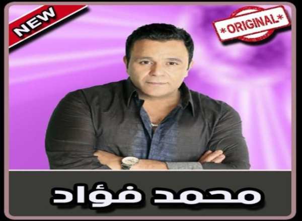 محمد فؤاد بدون نت | Mohammed Fouad 2019
‎ screenshot 1