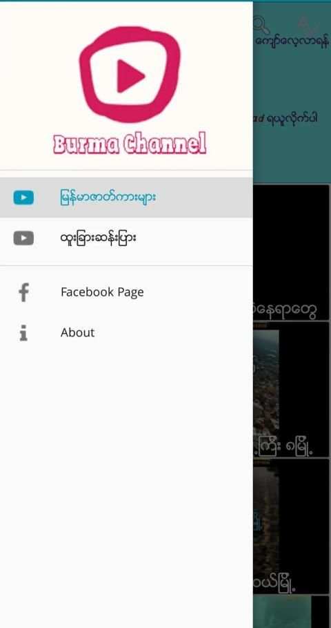 Burmese Channel स्क्रीनशॉट 3