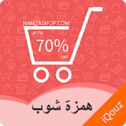 همزة شوب - Online Shopping 1.1.10