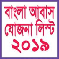 বাংলা আবাস যোজনা ২০১৯ ।। Bangla Awas Yojana 2019