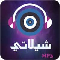 شيلاتي (شيلات بدون نت)
‎ on 9Apps