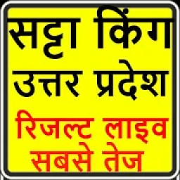 satta king up live result-सट्टा किंग यूपी 2019 icon
