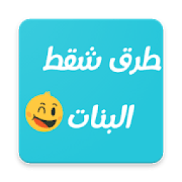 طرق تشقط البنات 2019
‎ icon