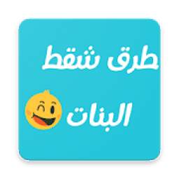 ازاي تشقط اي بنت 3.5