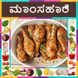 Non Veg ( ಮಾಂಸಹಾರಿ ) Recipes in Kannada icon