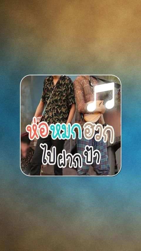 ห่อหมกฮวกไปฝากป้า เสียงเรียกเข้า ไม่ใช้เน็ต 2 تصوير الشاشة