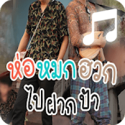 ikon ห่อหมกฮวกไปฝากป้า เสียงเรียกเข้า ไม่ใช้เน็ต