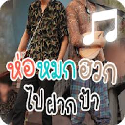 ห่อหมกฮวกไปฝากป้า เสียงเรียกเข้า 1.3