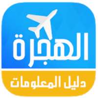 دليل المعلومات للهجرة
‎ on 9Apps