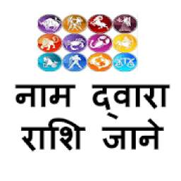 Naam Se Jane - Rashi Ki 15 Bate In Hindi