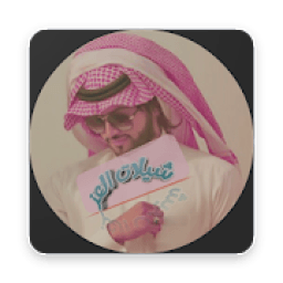 شيلات العز
‎ icon