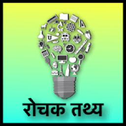 ikon Rochak Tathya | रोचक तथ्य | Intersting Facts 2019