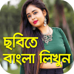 ikon ছবিতে বাংলা লিখুন : Write Bengali Text On Photo