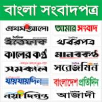 Bangladeshi Newspaper বাংলা পত্রিকার মোবাইল অ্যাপ